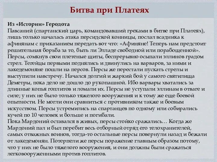 Битва при Платеях Из «Истории» Геродота Павсаний (спартанский царь, командовавший