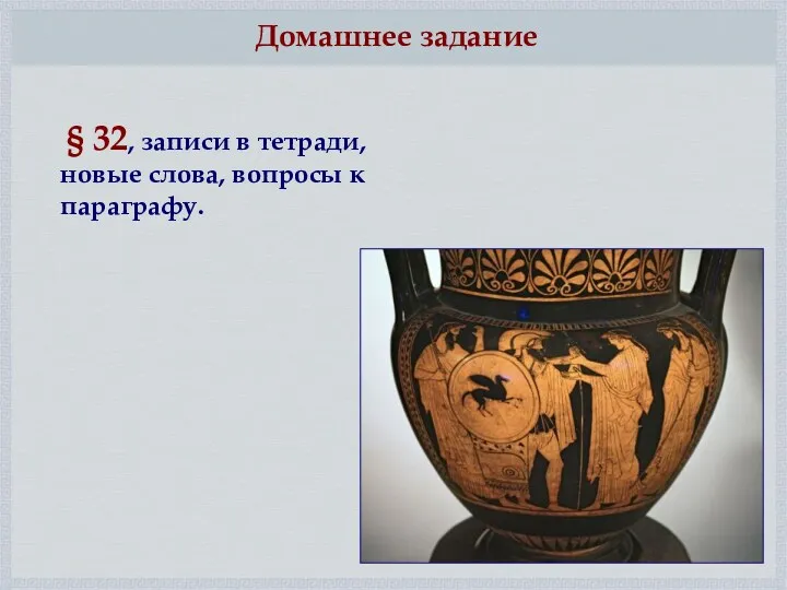 § 32, записи в тетради, новые слова, вопросы к параграфу. Домашнее задание