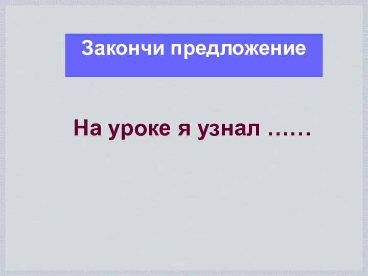 На уроке я узнал …… Закончи предложение