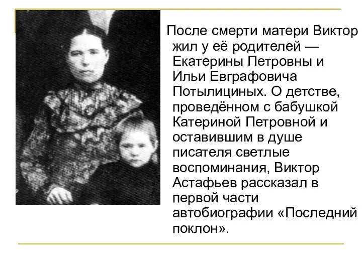 После смерти матери Виктор жил у её родителей — Екатерины Петровны и Ильи