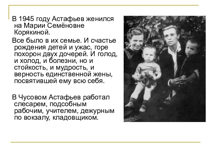 В 1945 году Астафьев женился на Марии Семёновне Корякиной. Все было в их
