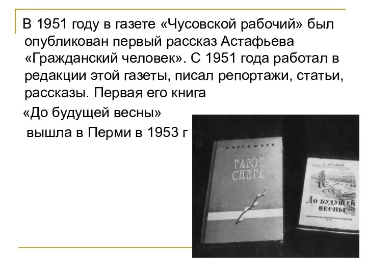 В 1951 году в газете «Чусовской рабочий» был опубликован первый рассказ Астафьева «Гражданский