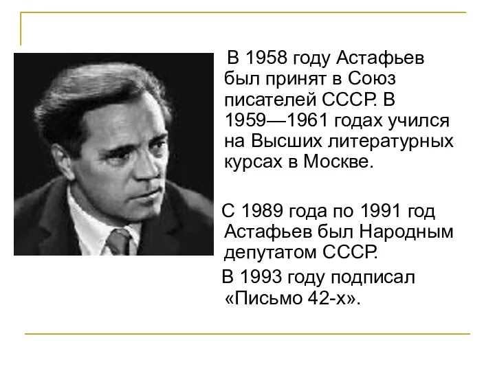 В 1958 году Астафьев был принят в Союз писателей СССР. В 1959—1961 годах