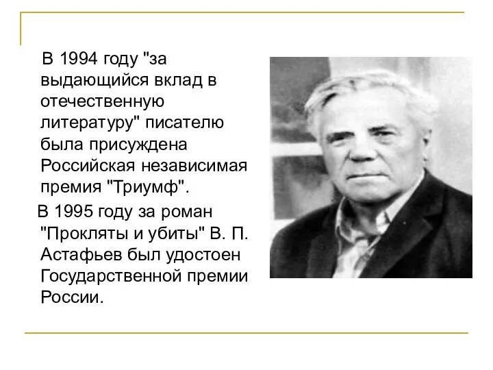 В 1994 году "за выдающийся вклад в отечественную литературу" писателю была присуждена Российская