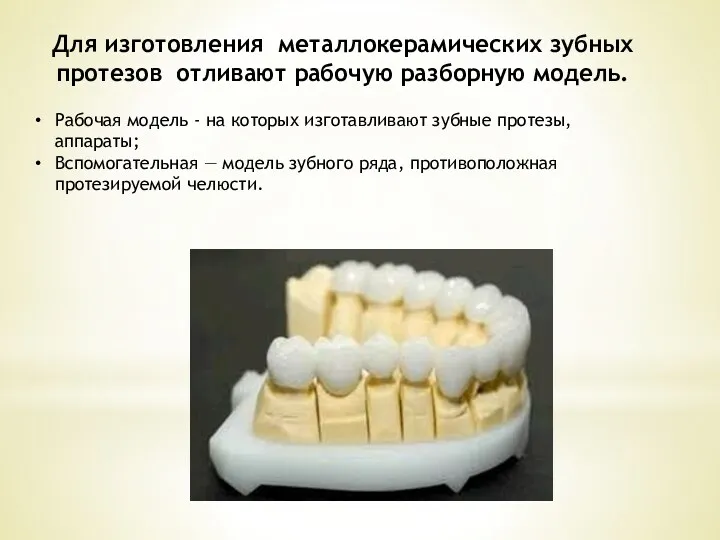 Для изготовления металлокерамических зубных протезов отливают рабочую разборную модель. Рабочая