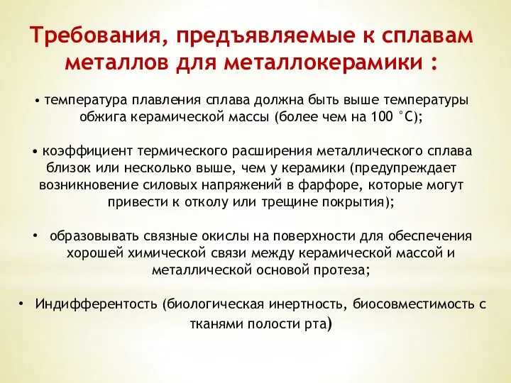 Требования, предъявляемые к сплавам металлов для металлокерамики : • температура