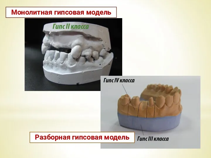 Монолитная гипсовая модель Разборная гипсовая модель