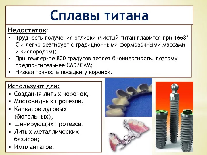 Сплавы титана Используют для: Создания литых коронок, Мостовидных протезов, Каркасов