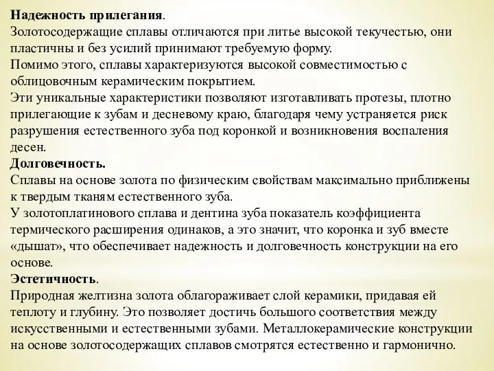 Надежность прилегания. Золотосодержащие сплавы отличаются при литье высокой текучестью, они