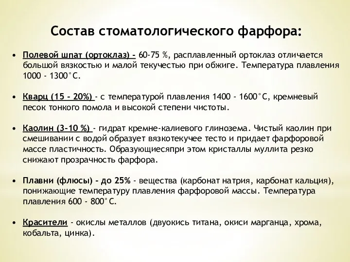 Состав стоматологического фарфора: Полевой шпат (ортоклаз) - 60-75 %, расплавленный