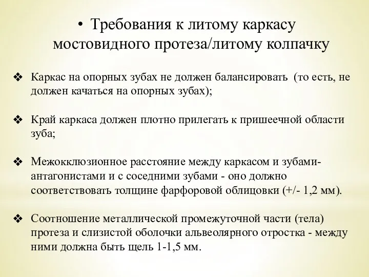 Требования к литому каркасу мостовидного протеза/литому колпачку Каркас на опорных