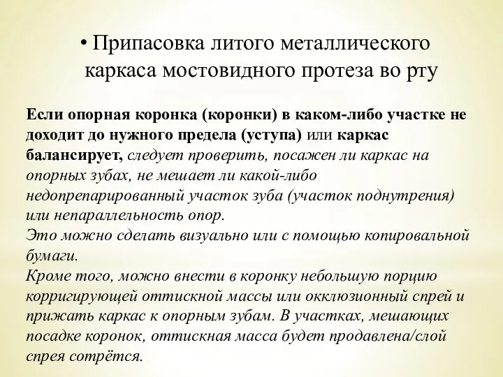 Припасовка литого металлического каркаса мостовидного протеза во рту Если опорная