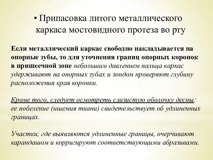 Припасовка литого металлического каркаса мостовидного протеза во рту Если металлический