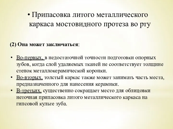 Припасовка литого металлического каркаса мостовидного протеза во рту (2) Она