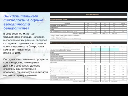 Вычислительные технологии в оценке вероятности банкротства В современном мире, где