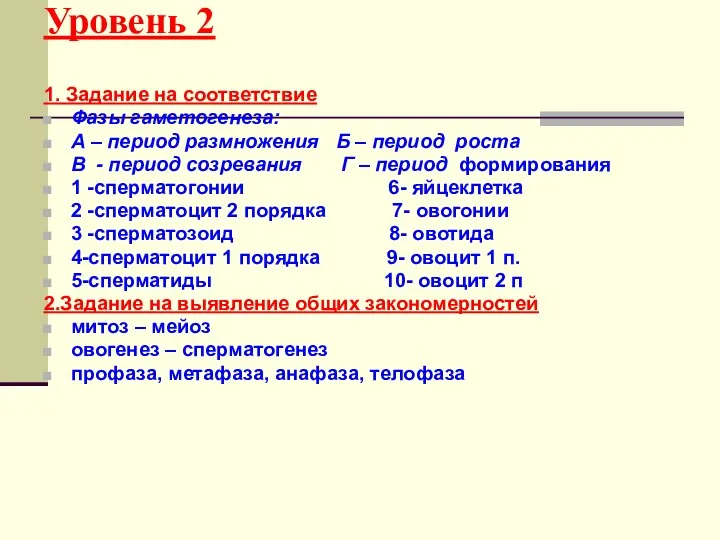 Уровень 2 1. Задание на соответствие Фазы гаметогенеза: А –