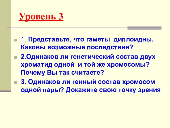 Уровень 3 1. Представьте, что гаметы диплоидны. Каковы возможные последствия?