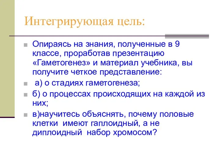 Интегрирующая цель: Опираясь на знания, полученные в 9 классе, проработав