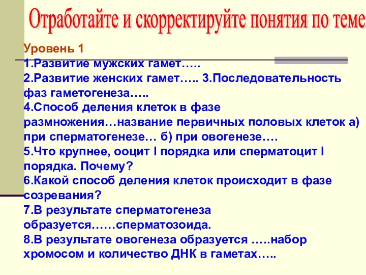 Уровень 1 1.Развитие мужских гамет….. 2.Развитие женских гамет….. 3.Последовательность фаз