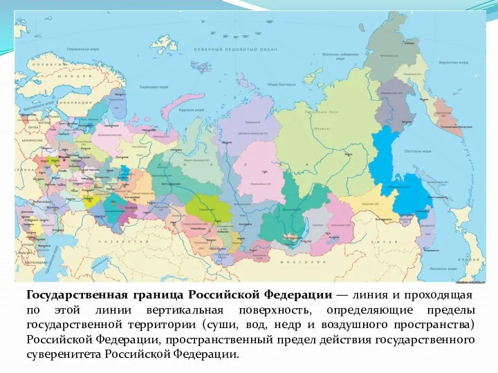 Государственная граница Российской Федерации — линия и проходящая по этой