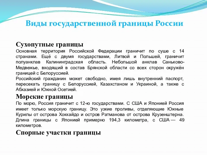 Виды государственной границы России Сухопутные границы Основная территория Российской Федерации