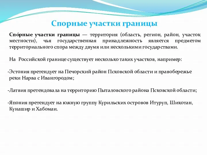 Спорные участки границы Спо́рные участки границы — территория (область, регион,