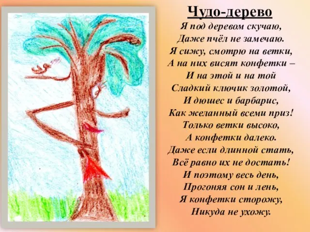 Чудо-дерево Я под деревом скучаю, Даже пчёл не замечаю. Я