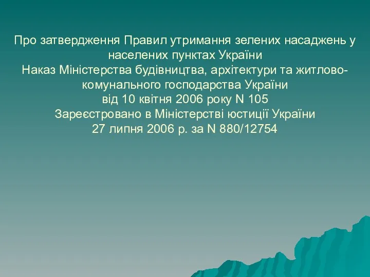 Про затвердження Правил утримання зелених насаджень у населених пунктах України