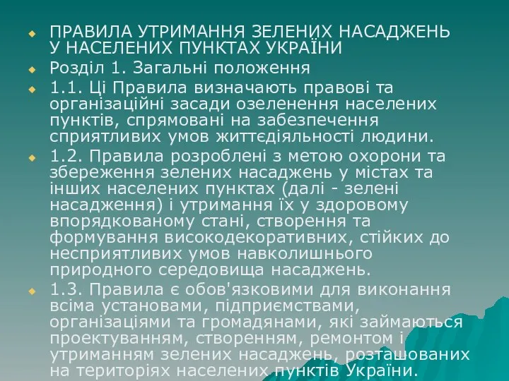 ПРАВИЛА УТРИМАННЯ ЗЕЛЕНИХ НАСАДЖЕНЬ У НАСЕЛЕНИХ ПУНКТАХ УКРАЇНИ Розділ 1.