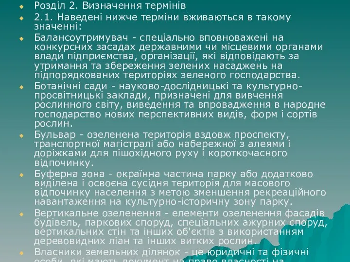 Розділ 2. Визначення термінів 2.1. Наведені нижче терміни вживаються в