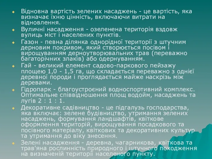 Відновна вартість зелених насаджень - це вартість, яка визначає їхню