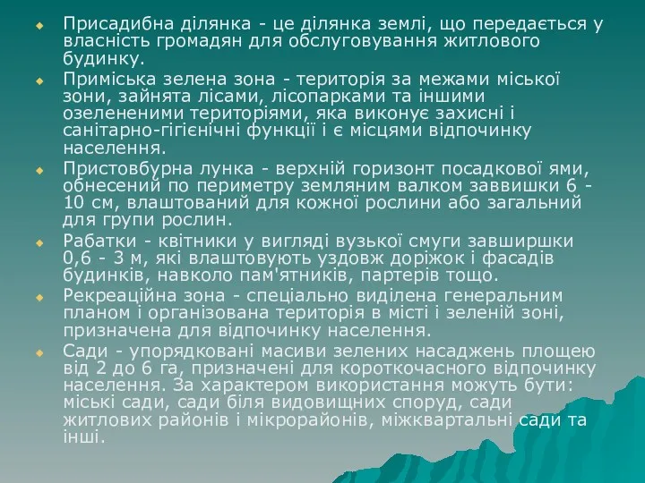 Присадибна ділянка - це ділянка землі, що передається у власність