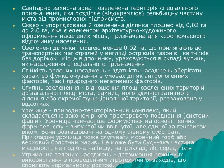 Санітарно-захисна зона - озеленена територія спеціального призначення, яка розділяє (відокремлює)