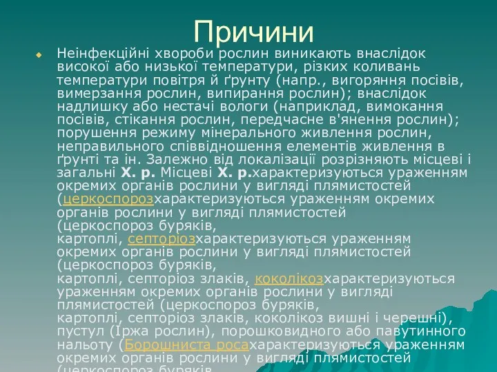 Причини Неінфекційні хвороби рослин виникають внаслідок високої або низької температури,