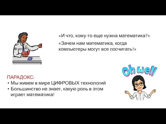 «И что, кому-то еще нужна математика?» «Зачем нам математика, когда