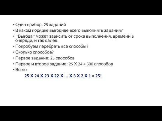 Один прибор, 25 заданий В каком порядке выгоднее всего выполнять