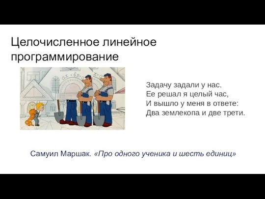 Самуил Маршак. «Про одного ученика и шесть единиц» Задачу задали