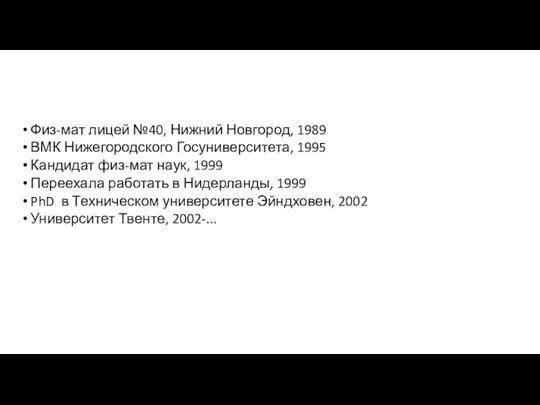 Физ-мат лицей №40, Нижний Новгород, 1989 ВМК Нижегородского Госуниверситета, 1995