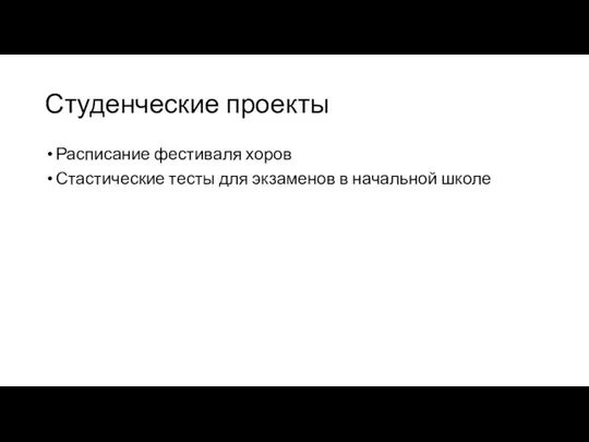 Студенческие проекты Расписание фестиваля хоров Стастические тесты для экзаменов в начальной школе