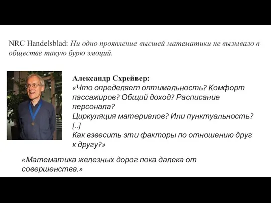 NRC Handelsblad: Ни одно проявление высшей математики не вызывало в