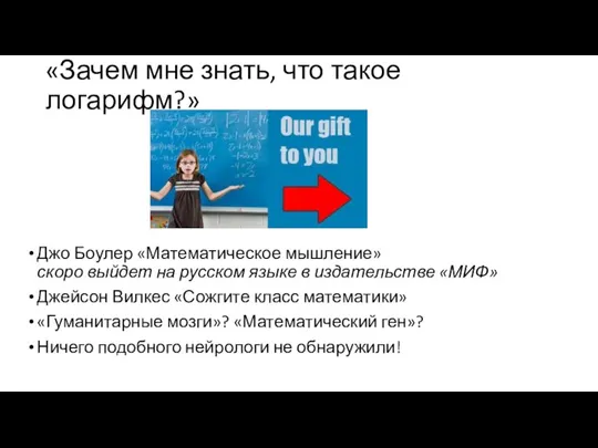 «Зачем мне знать, что такое логарифм?» Джо Боулер «Математическое мышление»