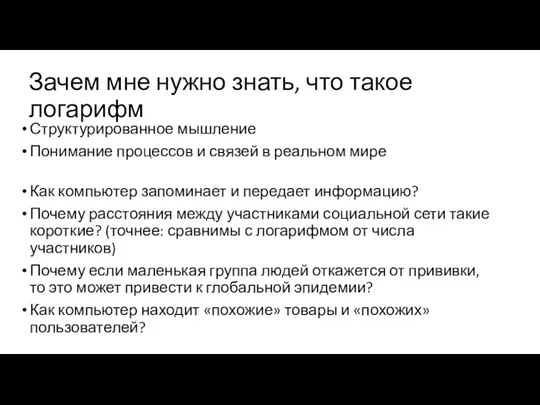 Зачем мне нужно знать, что такое логарифм Структурированное мышление Понимание