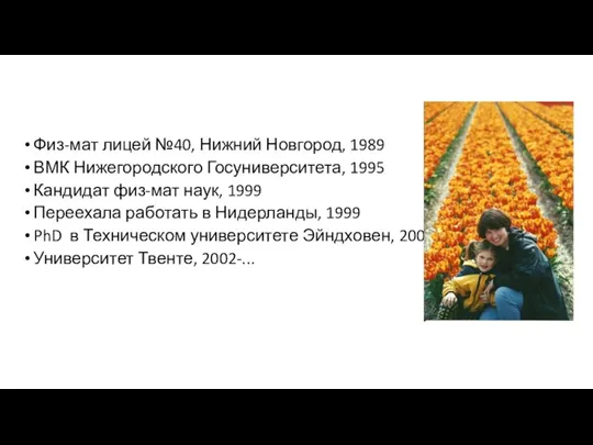 Физ-мат лицей №40, Нижний Новгород, 1989 ВМК Нижегородского Госуниверситета, 1995