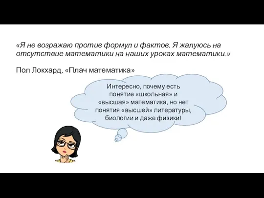 «Я не возражаю против формул и фактов. Я жалуюсь на