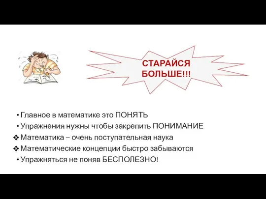 Главное в математике это ПОНЯТЬ Упражнения нужны чтобы закрепить ПОНИМАНИЕ