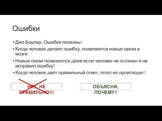 Ошибки Джо Боулер: Ошибки полезны! Когда человек делает ошибку, появляются