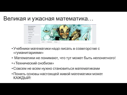 Учебники математики надо писать в соавторстве с «гуманитариями» Математики не