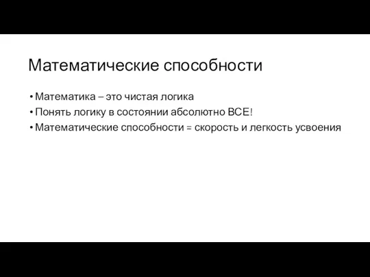 Математические способности Математика – это чистая логика Понять логику в