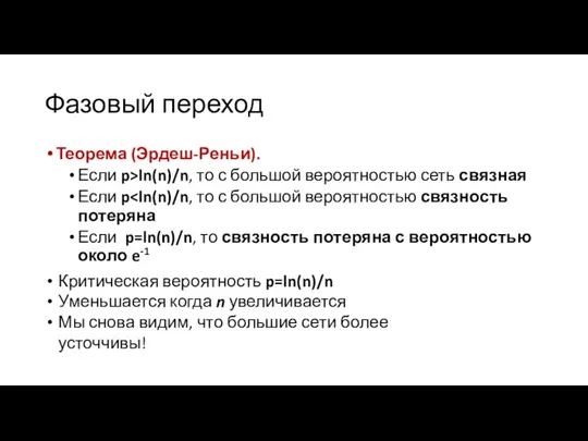 Фазовый переход Теорема (Эрдеш-Реньи). Если p>ln(n)/n, то с большой вероятностью