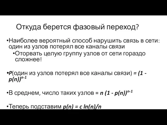 Откуда берется фазовый переход? Наиболее вероятный способ нарушить связь в